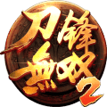 刀锋无双2手游