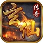玄仙传奇手游