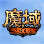 魔域手游