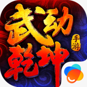 武动乾坤正版手游