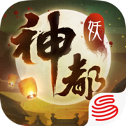神都夜行录网易版