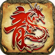 屠龙开天:盛世