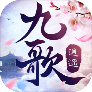 逍遥九歌行