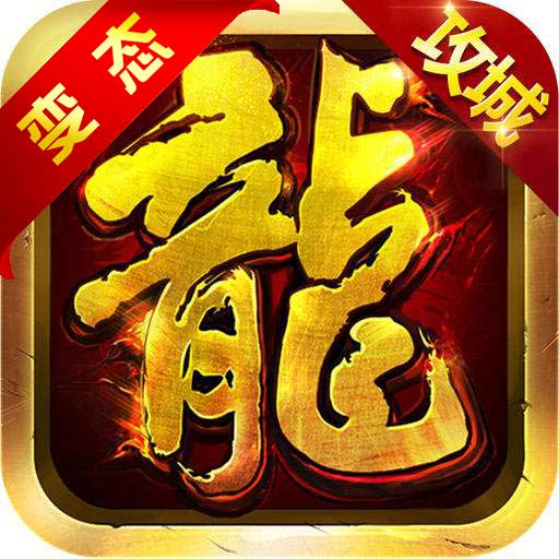 紫月屠龙BT版
