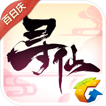 寻仙手游