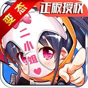 废柴二小姐BT版