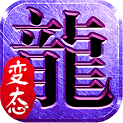斩月屠龙