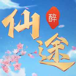 醉仙途