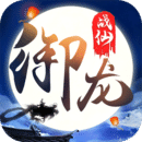 御龙战仙公测版