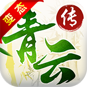 青云传BT版