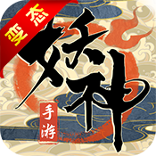 妖神传之影妖飞升版