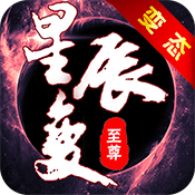 九天星辰变BT版
