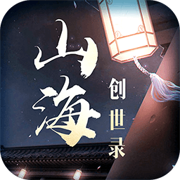 山海创世录