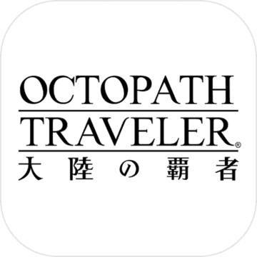 八方旅人：大陆的霸者