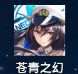 苍青之幻