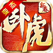 卧虎新春版