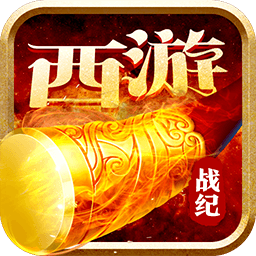 西游战记BT满V版