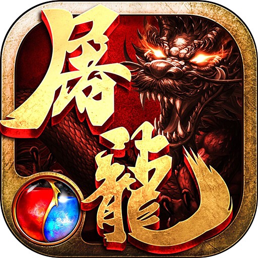 热血传奇之屠龙BT版