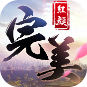 完美红颜九游版