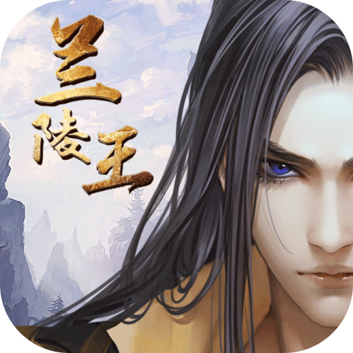 兰陵王九游版