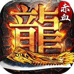 赤血屠龙BT果盘版