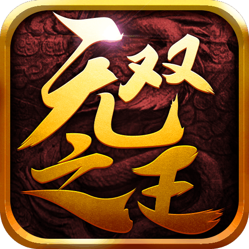 无双之王九游版
