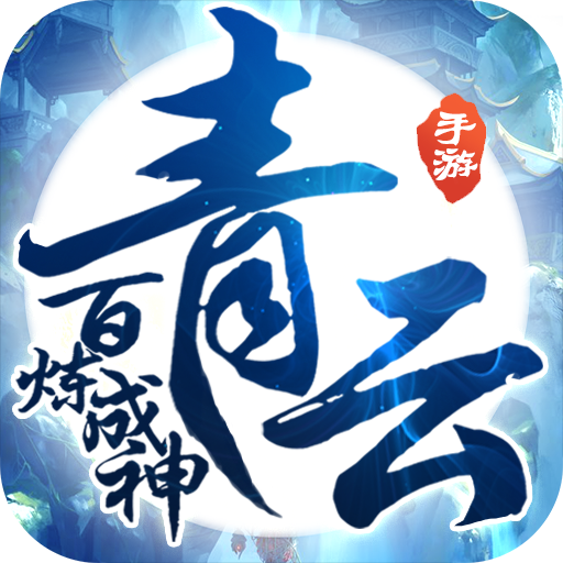 百炼成神之青云宗超V版