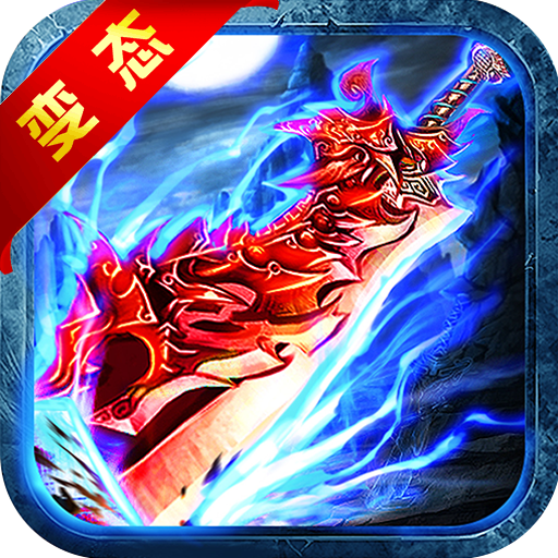 赤血屠龙BT版