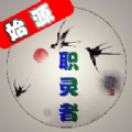职灵者