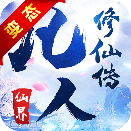 凡人修仙：仙界超V版
