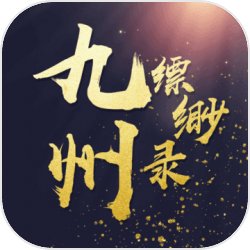 九州缥缈录九游版