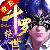 绝世斗罗满V版