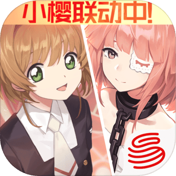 永远的7日之都小樱联动版