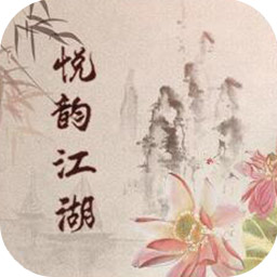 悦韵江湖