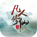 凡人修仙至臻版