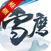 雪鹰领主满V版