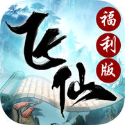 御灵飞仙录手游
