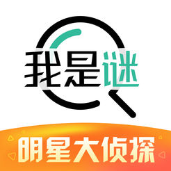我是谜