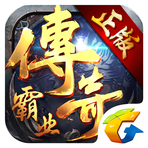 传奇霸业最新版