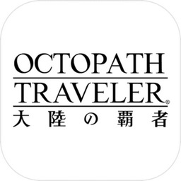 八方旅人:大陆的霸者