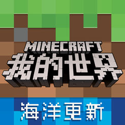 我的世界海洋更新版