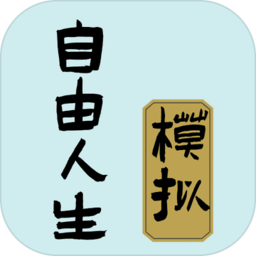 自由人生模拟器