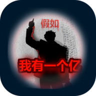 重生假如我有一个亿安卓版