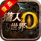怪物猎人：硬派3A手游BT版