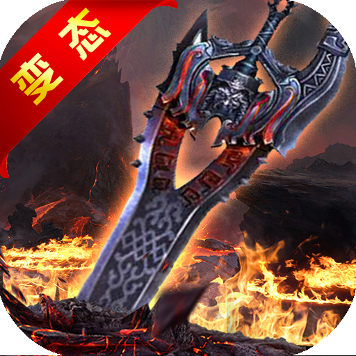绝世好剑飞升版