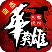 中华英雄超V版