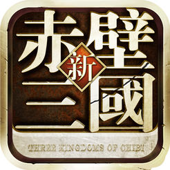 赤壁三国