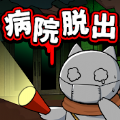 逃出游戏猫与老医院手游
