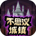不思议城镇