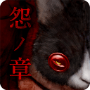 怨宅汉化2